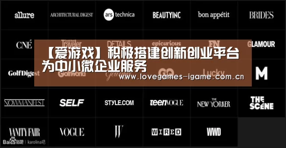 【爱游戏】积极搭建创新创业平台为中小微企业服务(图1) 爱游戏