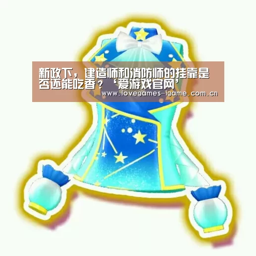 新政下,建造师和消防师的挂靠是否还能吃香?‘爱游戏官网’(图3) 爱游戏