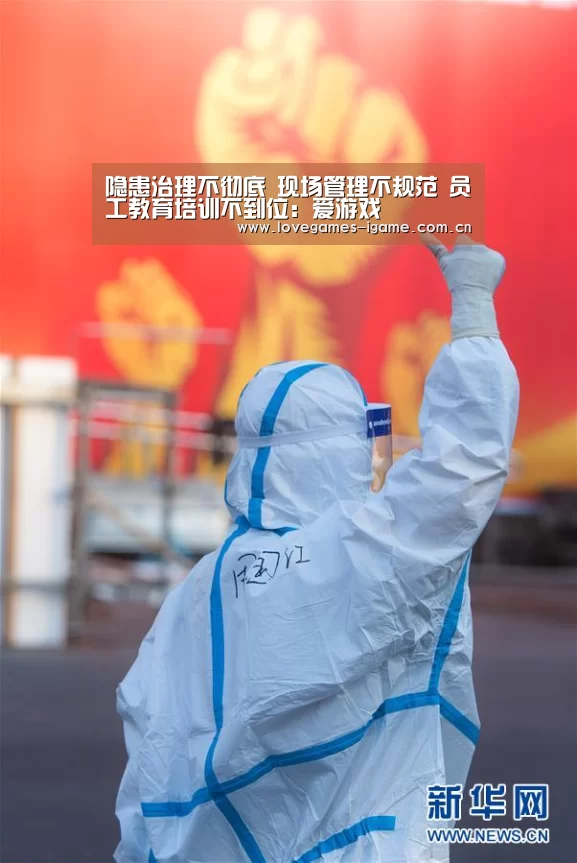 隐患治理不彻底 现场管理不规范 员工教育培训不到位:爱游戏(图2) 爱游戏app