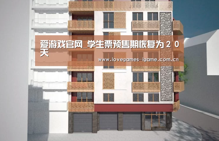 爱游戏官网_学生票预售期恢复为20天(图1) 爱游戏官网