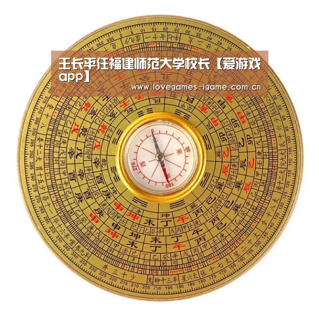 王长平任福建师范大学校长【爱游戏app】(图1) 爱游戏官网