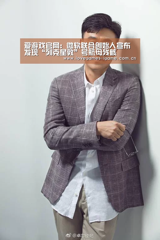 爱游戏官网:微软联合创始人宣布发现“列克星敦”号航母残骸(图1) 爱游戏app