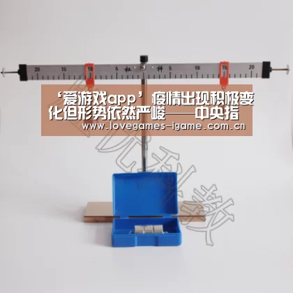 ‘爱游戏app’疫情出现积极变化但形势依然严峻——中央指导组首次亮相国新办发布会释放重要信息(图1) 爱游戏