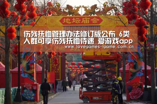 伤残抚恤管理办法修订版公布 6类人群可享伤残抚恤待遇_爱游戏app(图3) 爱游戏app