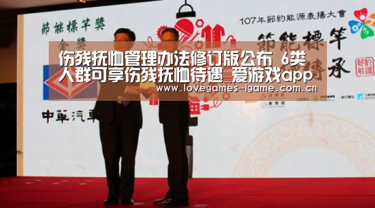 伤残抚恤管理办法修订版公布 6类人群可享伤残抚恤待遇_爱游戏app(图2) 爱游戏官网
