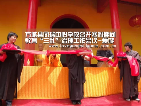 方城县凤瑞中心学校召开寒假期间教育“三乱”治理工作会议-爱游戏(图1) 爱游戏官网