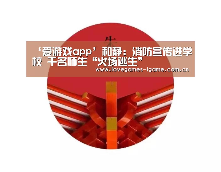 ‘爱游戏app’和静：消防宣传进学校 千名师生“火场逃生”