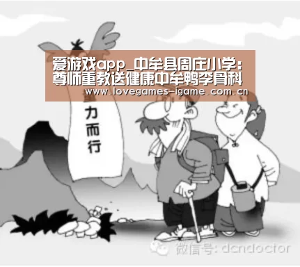 爱游戏app_中牟县周庄小学:尊师重教送健康中牟鸭李骨科医院走进社区小学(图1) 爱游戏app