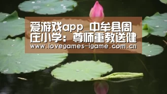 爱游戏app_中牟县周庄小学:尊师重教送健康中牟鸭李骨科医院走进社区小学(图3) 爱游戏官网