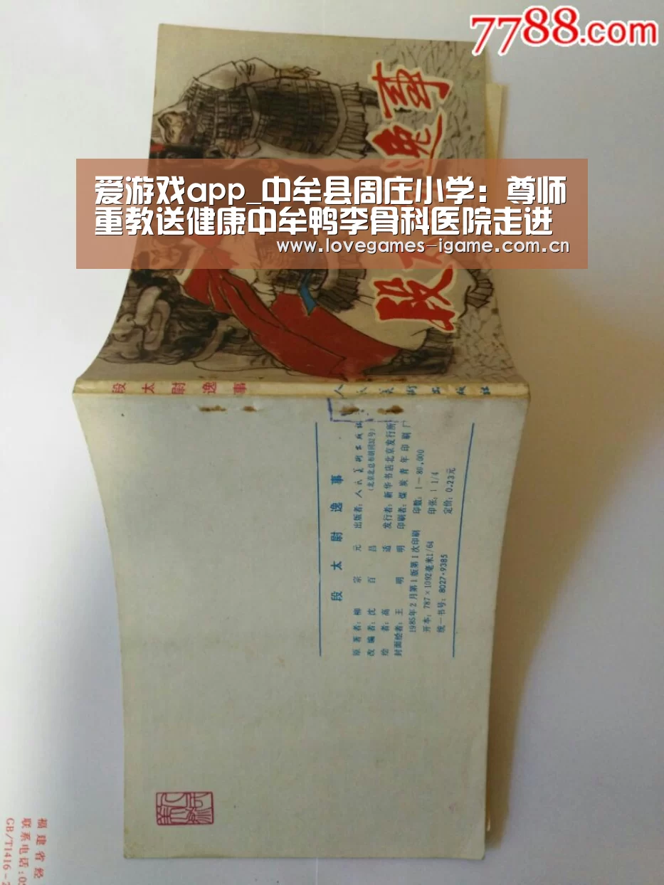 爱游戏app_中牟县周庄小学:尊师重教送健康中牟鸭李骨科医院走进社区小学(图2) 爱游戏