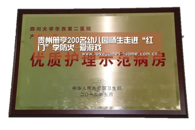 贵州册亨200名幼儿园师生走进“红门”学防火-爱游戏(图2) 爱游戏app