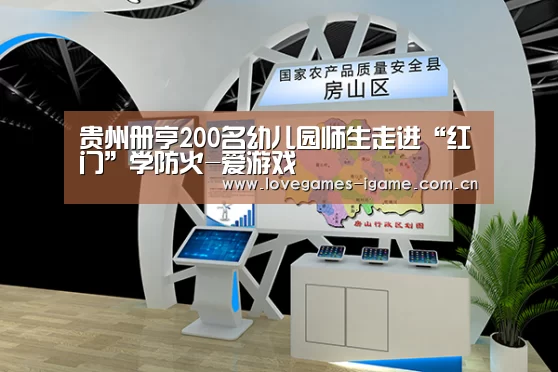 贵州册亨200名幼儿园师生走进“红门”学防火-爱游戏(图3) 爱游戏官网