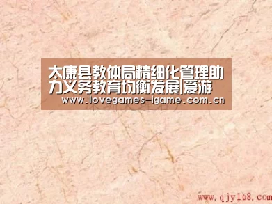 太康县教体局精细化管理助力义务教育均衡发展|爱游戏app