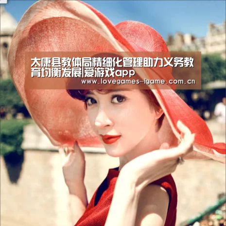 太康县教体局精细化管理助力义务教育均衡发展|爱游戏app(图2) 爱游戏app