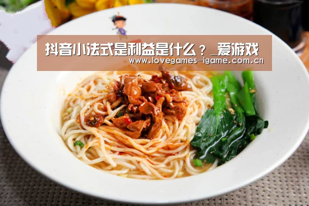 抖音小法式是利益是什么?_爱游戏(图3) 爱游戏官网