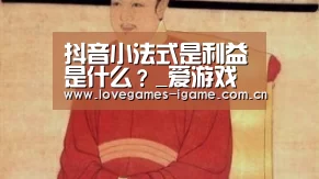 抖音小法式是利益是什么?_爱游戏(图2) 爱游戏