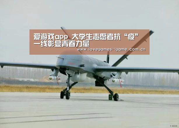 爱游戏app_大学生志愿者抗“疫”一线彰显青春力量(图1) 爱游戏官网