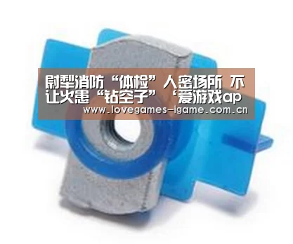 尉犁消防“体检”人密场所 不让火患“钻空子”‘爱游戏app’(图1) 爱游戏官网