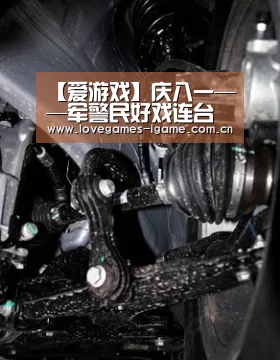 【爱游戏】庆八一——军警民好戏连台 演绎